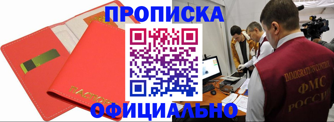 прописка для работы в Уссурийске