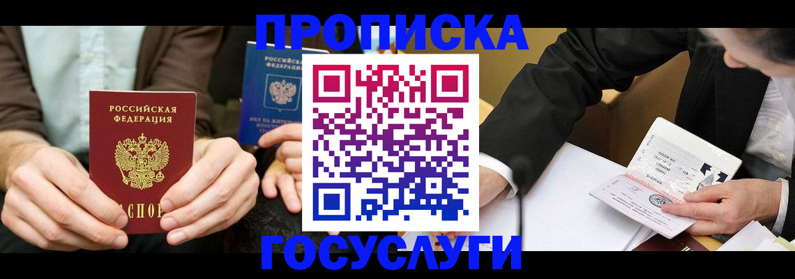 прописка в Уссурийске
